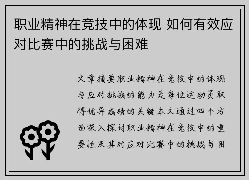 职业精神在竞技中的体现 如何有效应对比赛中的挑战与困难