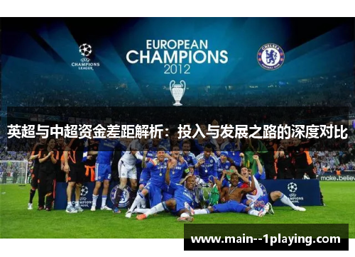 英超与中超资金差距解析:投入与发展之路的深度对比 英超与中超资金差距解析:投入与发展之路的深度对比
