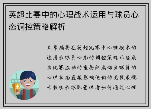 英超比赛中的心理战术运用与球员心态调控策略解析