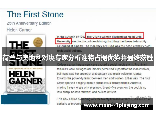 荷兰与奥地利对决专家分析谁将占据优势并最终获胜