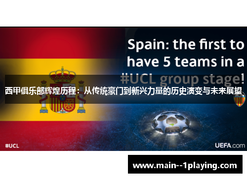 西甲俱乐部辉煌历程:从传统豪门到新兴力量的历史演变与未来展望 西甲俱乐部辉煌历程:从传统豪门到新兴力量的历史演变与未来展望