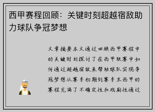 西甲赛程回顾：关键时刻超越宿敌助力球队争冠梦想