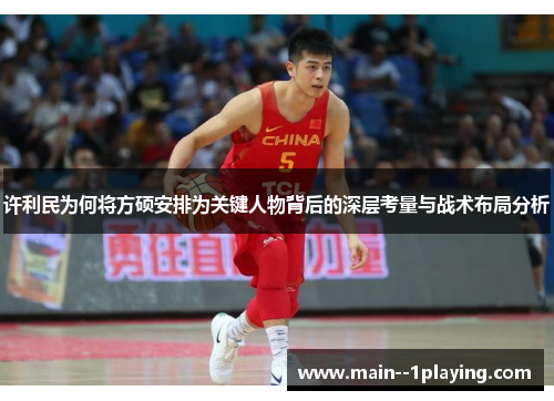 许利民为何将方硕安排为关键人物背后的深层考量与战术布局分析