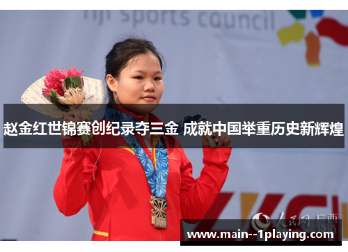 赵金红世锦赛创纪录夺三金 成就中国举重历史新辉煌 赵金红世锦赛创纪录夺三金 成就中国举重历史新辉煌