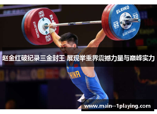 赵金红破纪录三金封王 展现举重界震撼力量与巅峰实力 赵金红破纪录三金封王 展现举重界震撼力量与巅峰实力