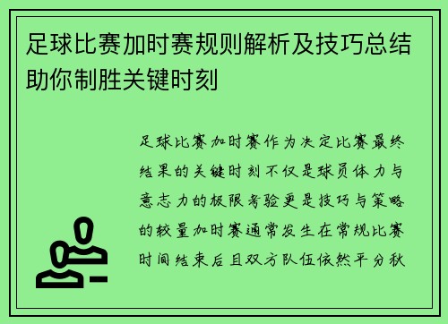 足球比赛加时赛规则解析及技巧总结助你制胜关键时刻 足球比赛加时赛规则解析及技巧总结助你制胜关键时刻