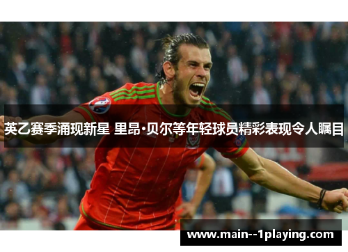 英乙赛季涌现新星 里昂·贝尔等年轻球员精彩表现令人瞩目