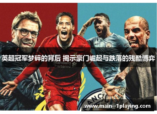 英超冠军梦碎的背后 揭示豪门崛起与跌落的残酷博弈 英超冠军梦碎的背后 揭示豪门崛起与跌落的残酷博弈