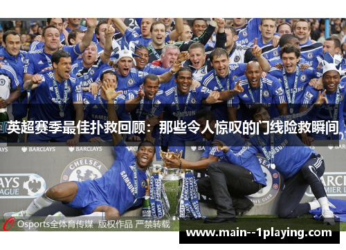 英超赛季最佳扑救回顾：那些令人惊叹的门线险救瞬间