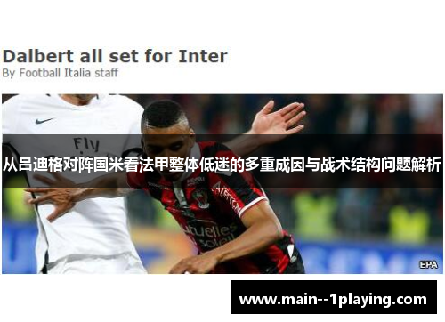 从吕迪格对阵国米看法甲整体低迷的多重成因与战术结构问题解析 从吕迪格对阵国米看法甲整体低迷的多重成因与战术结构问题解析