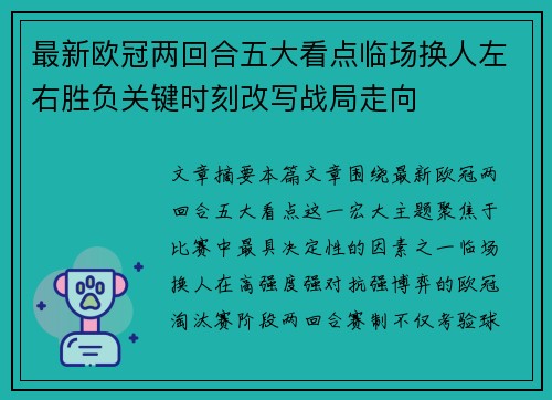 最新欧冠两回合五大看点临场换人左右胜负关键时刻改写战局走向