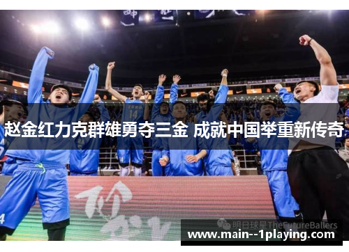 赵金红力克群雄勇夺三金 成就中国举重新传奇