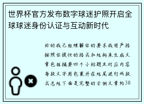 世界杯官方发布数字球迷护照开启全球球迷身份认证与互动新时代