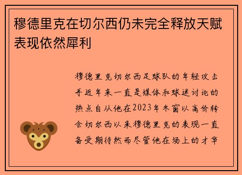 穆德里克在切尔西仍未完全释放天赋表现依然犀利 穆德里克在切尔西仍未完全释放天赋表现依然犀利