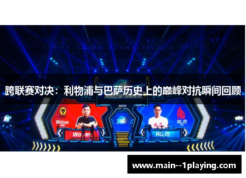 跨联赛对决：利物浦与巴萨历史上的巅峰对抗瞬间回顾