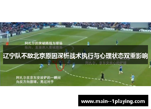 辽宁队不敌北京原因深析战术执行与心理状态双重影响
