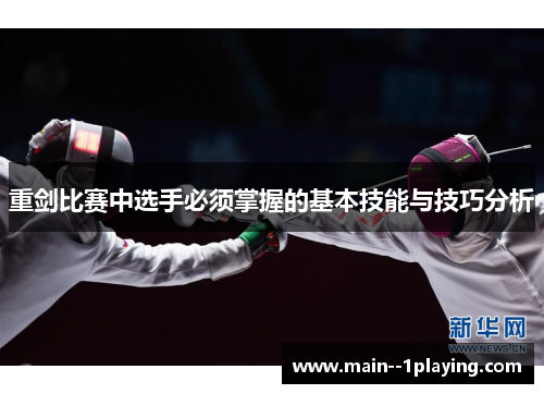 重剑比赛中选手必须掌握的基本技能与技巧分析 重剑比赛中选手必须掌握的基本技能与技巧分析