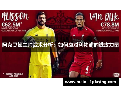 阿克灵顿主帅战术分析:如何应对利物浦的进攻力量 阿克灵顿主帅战术分析:如何应对利物浦的进攻力量