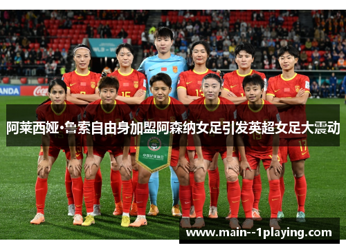 阿莱西娅·鲁索自由身加盟阿森纳女足引发英超女足大震动 阿莱西娅·鲁索自由身加盟阿森纳女足引发英超女足大震动