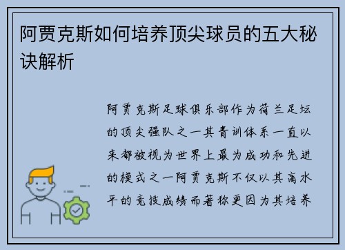 阿贾克斯如何培养顶尖球员的五大秘诀解析 阿贾克斯如何培养顶尖球员的五大秘诀解析