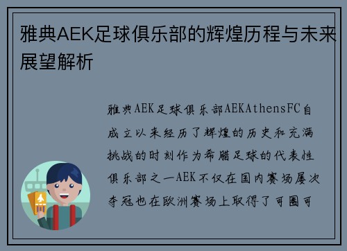 雅典AEK足球俱乐部的辉煌历程与未来展望解析
