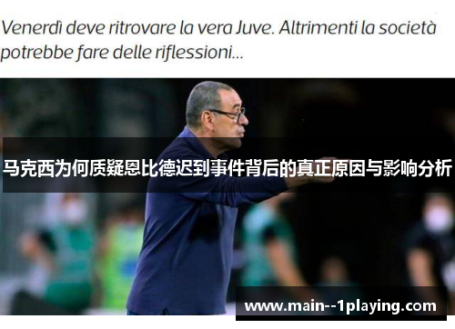 马克西为何质疑恩比德迟到事件背后的真正原因与影响分析