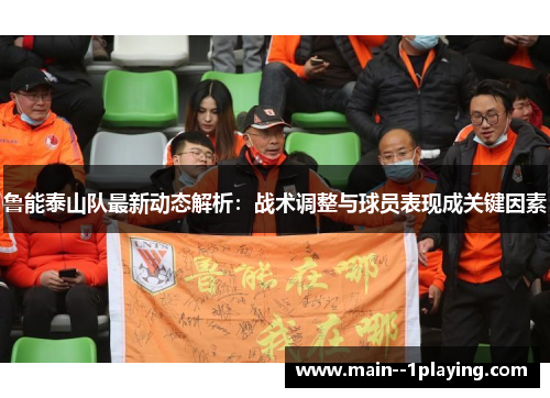 鲁能泰山队最新动态解析:战术调整与球员表现成关键因素 鲁能泰山队最新动态解析:战术调整与球员表现成关键因素
