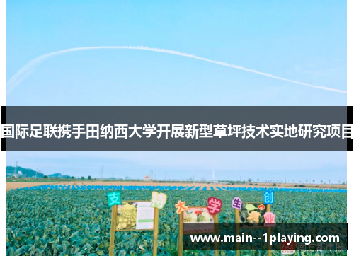 国际足联携手田纳西大学开展新型草坪技术实地研究项目 国际足联携手田纳西大学开展新型草坪技术实地研究项目