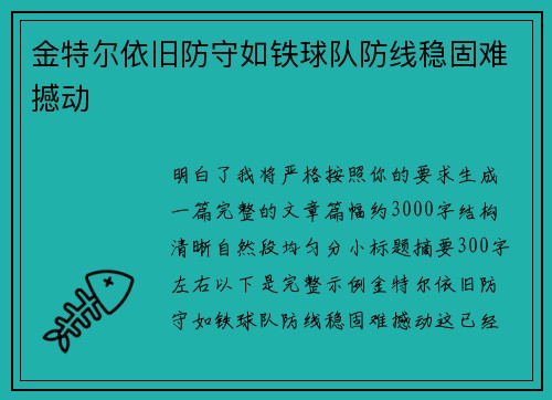 金特尔依旧防守如铁球队防线稳固难撼动