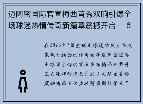 迈阿密国际官宣梅西首秀双响引爆全场球迷热情传奇新篇章震撼开启 ⚽🔥