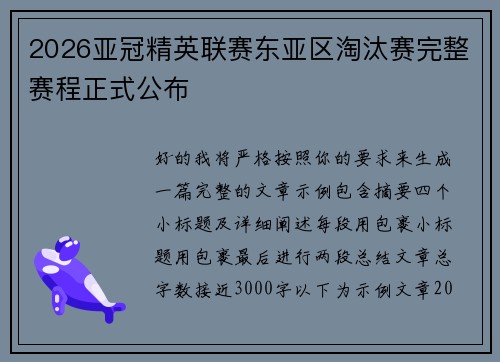 2026亚冠精英联赛东亚区淘汰赛完整赛程正式公布