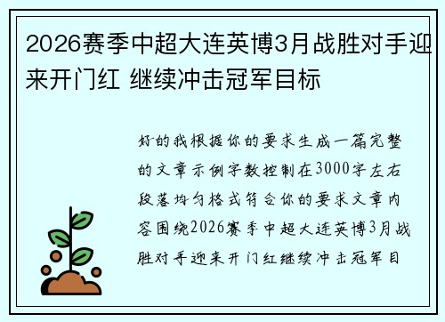 2026赛季中超大连英博3月战胜对手迎来开门红 继续冲击冠军目标 2026赛季中超大连英博3月战胜对手迎来开门红 继续冲击冠军目标