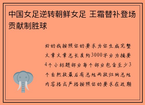 中国女足逆转朝鲜女足 王霜替补登场贡献制胜球