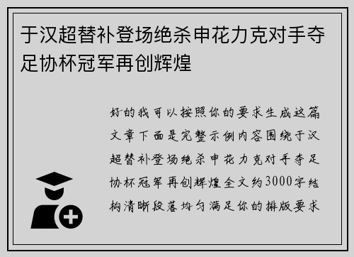 于汉超替补登场绝杀申花力克对手夺足协杯冠军再创辉煌