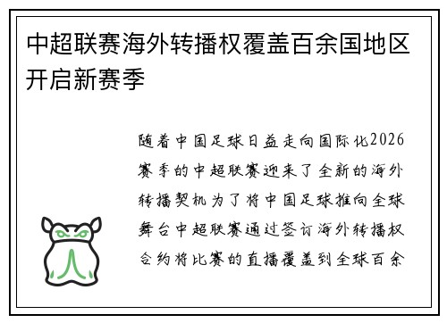 中超联赛海外转播权覆盖百余国地区开启新赛季