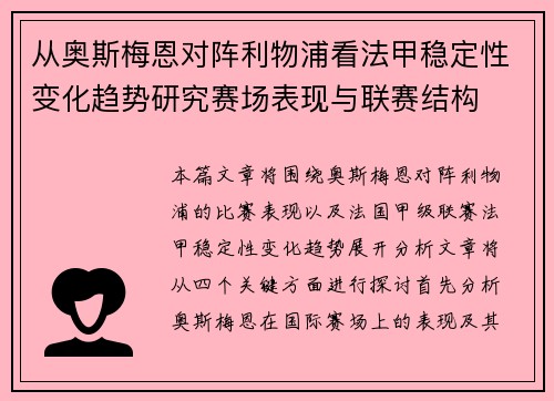 从奥斯梅恩对阵利物浦看法甲稳定性变化趋势研究赛场表现与联赛结构