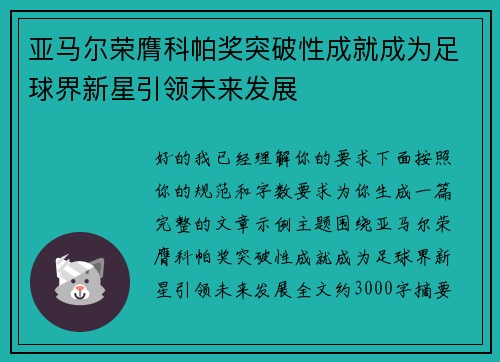 亚马尔荣膺科帕奖突破性成就成为足球界新星引领未来发展