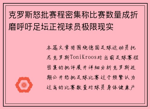 克罗斯怒批赛程密集称比赛数量成折磨呼吁足坛正视球员极限现实