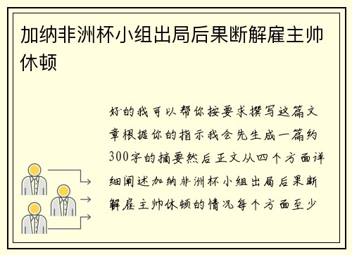 加纳非洲杯小组出局后果断解雇主帅休顿