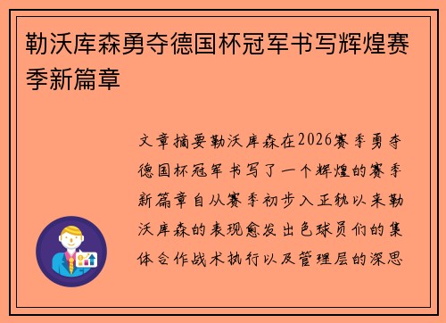 勒沃库森勇夺德国杯冠军书写辉煌赛季新篇章