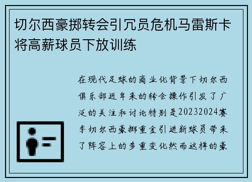 切尔西豪掷转会引冗员危机马雷斯卡将高薪球员下放训练