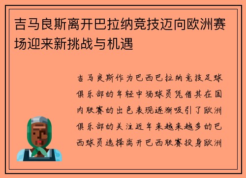 吉马良斯离开巴拉纳竞技迈向欧洲赛场迎来新挑战与机遇 吉马良斯离开巴拉纳竞技迈向欧洲赛场迎来新挑战与机遇