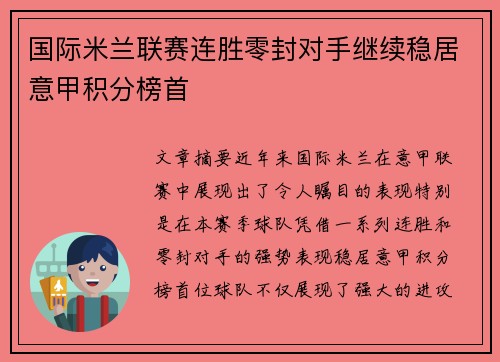 国际米兰联赛连胜零封对手继续稳居意甲积分榜首 国际米兰联赛连胜零封对手继续稳居意甲积分榜首