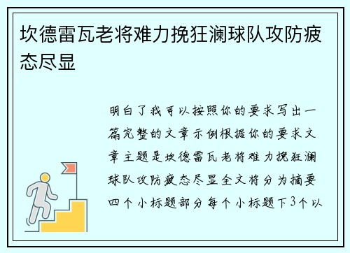 坎德雷瓦老将难力挽狂澜球队攻防疲态尽显 坎德雷瓦老将难力挽狂澜球队攻防疲态尽显