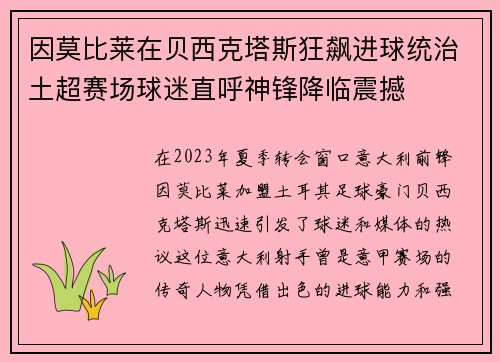 因莫比莱在贝西克塔斯狂飙进球统治土超赛场球迷直呼神锋降临震撼