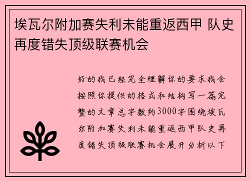 埃瓦尔附加赛失利未能重返西甲 队史再度错失顶级联赛机会