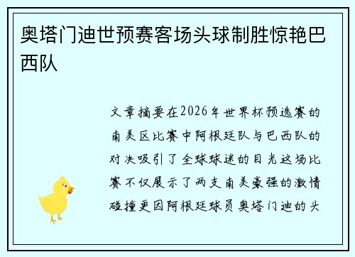 奥塔门迪世预赛客场头球制胜惊艳巴西队 奥塔门迪世预赛客场头球制胜惊艳巴西队