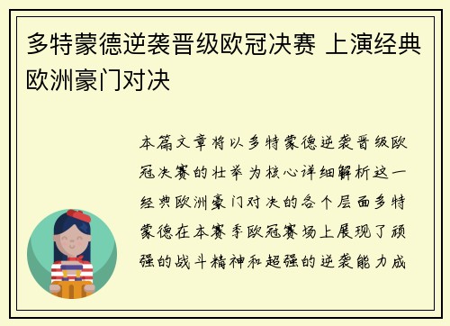 多特蒙德逆袭晋级欧冠决赛 上演经典欧洲豪门对决