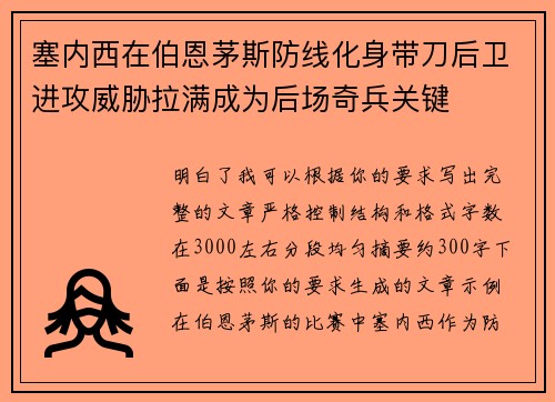 塞内西在伯恩茅斯防线化身带刀后卫进攻威胁拉满成为后场奇兵关键