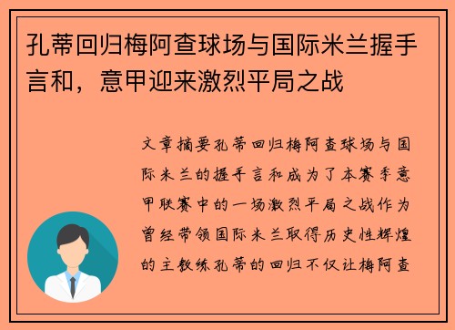 孔蒂回归梅阿查球场与国际米兰握手言和，意甲迎来激烈平局之战